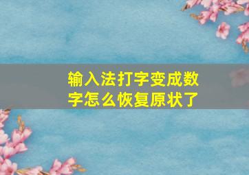 输入法打字变成数字怎么恢复原状了