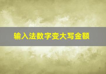 输入法数字变大写金额