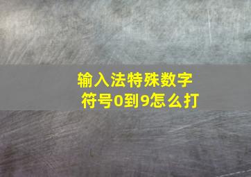 输入法特殊数字符号0到9怎么打