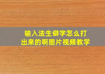 输入法生僻字怎么打出来的啊图片视频教学