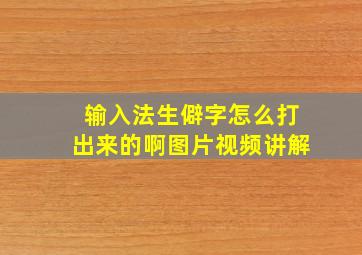 输入法生僻字怎么打出来的啊图片视频讲解