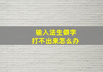 输入法生僻字打不出来怎么办