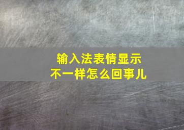 输入法表情显示不一样怎么回事儿