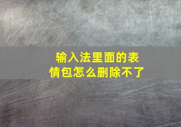 输入法里面的表情包怎么删除不了