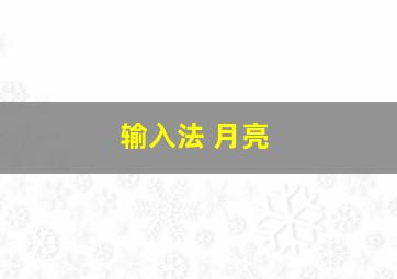 输入法 月亮