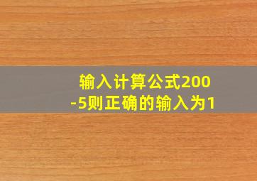 输入计算公式200-5则正确的输入为1