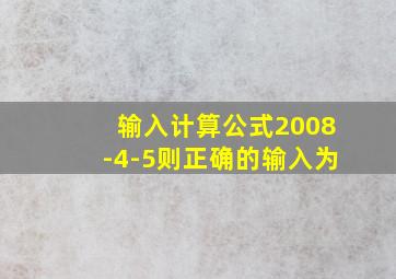 输入计算公式2008-4-5则正确的输入为