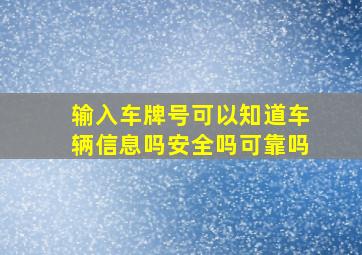 输入车牌号可以知道车辆信息吗安全吗可靠吗