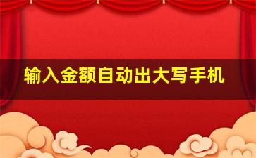 输入金额自动出大写手机