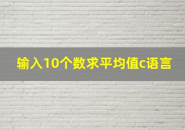 输入10个数求平均值c语言