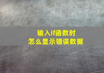 输入if函数时怎么显示错误数据