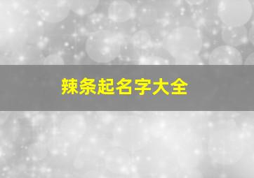 辣条起名字大全