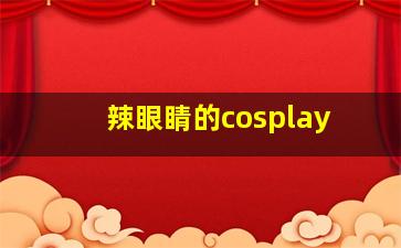 辣眼睛的cosplay