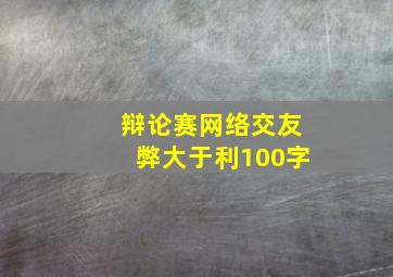 辩论赛网络交友弊大于利100字