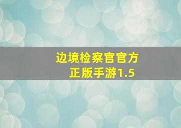 边境检察官官方正版手游1.5