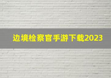 边境检察官手游下载2023