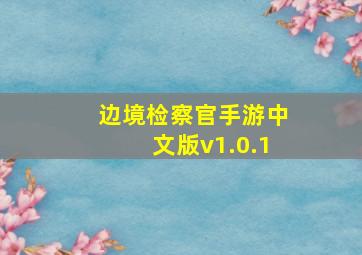 边境检察官手游中文版v1.0.1