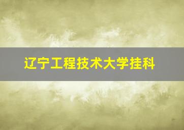 辽宁工程技术大学挂科