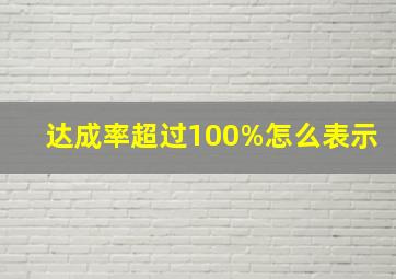 达成率超过100%怎么表示