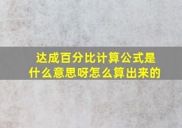 达成百分比计算公式是什么意思呀怎么算出来的