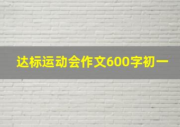 达标运动会作文600字初一