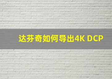 达芬奇如何导出4K DCP