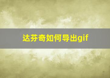 达芬奇如何导出gif