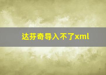 达芬奇导入不了xml