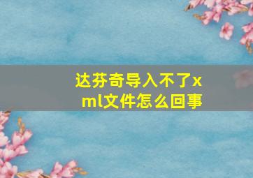 达芬奇导入不了xml文件怎么回事