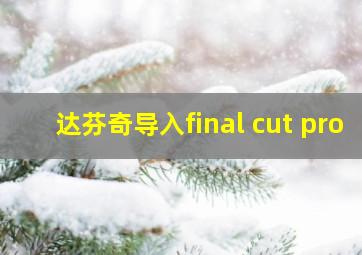 达芬奇导入final cut pro