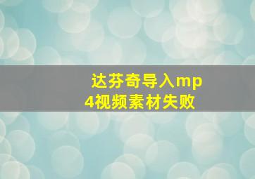 达芬奇导入mp4视频素材失败