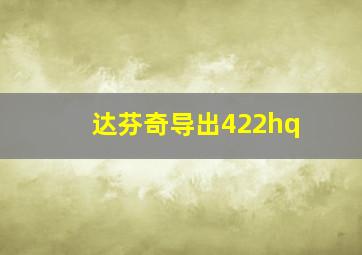 达芬奇导出422hq