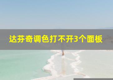 达芬奇调色打不开3个面板