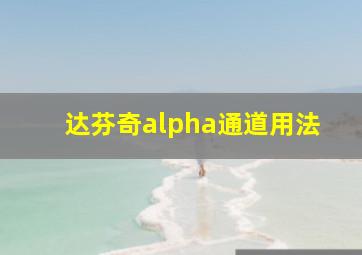 达芬奇alpha通道用法