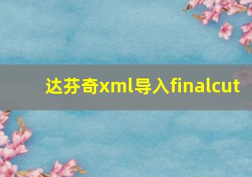 达芬奇xml导入finalcut