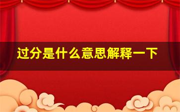 过分是什么意思解释一下