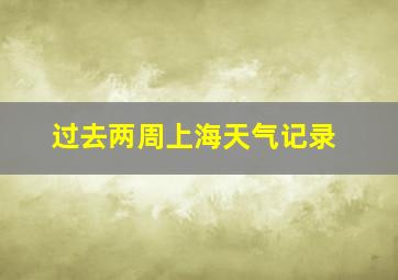 过去两周上海天气记录