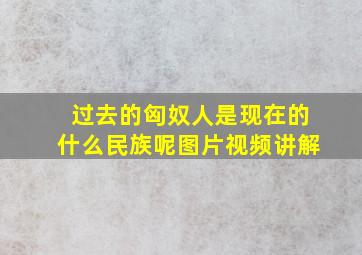 过去的匈奴人是现在的什么民族呢图片视频讲解