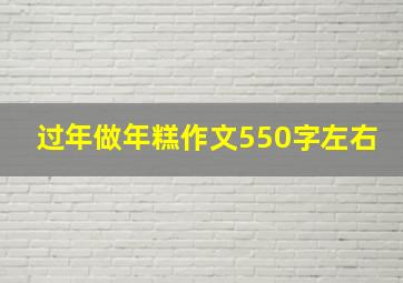 过年做年糕作文550字左右