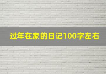 过年在家的日记100字左右