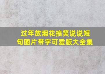 过年放烟花搞笑说说短句图片带字可爱版大全集