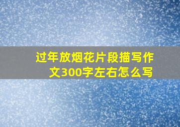 过年放烟花片段描写作文300字左右怎么写