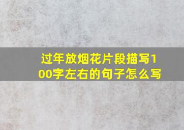 过年放烟花片段描写100字左右的句子怎么写