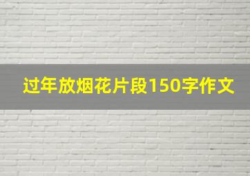 过年放烟花片段150字作文