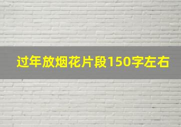 过年放烟花片段150字左右