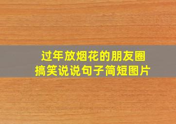 过年放烟花的朋友圈搞笑说说句子简短图片