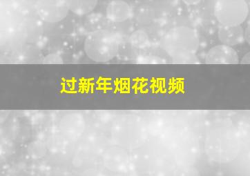 过新年烟花视频