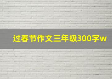 过春节作文三年级300字w