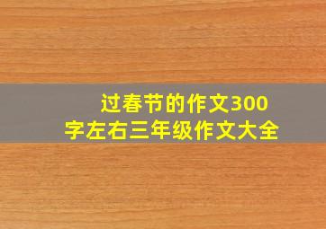 过春节的作文300字左右三年级作文大全