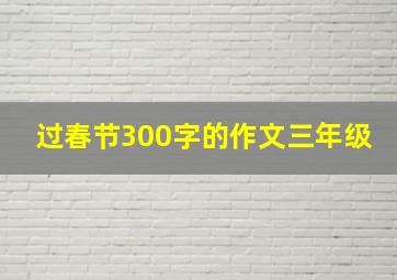 过春节300字的作文三年级